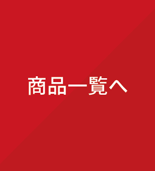 copy1674091061_商品一覧.png
